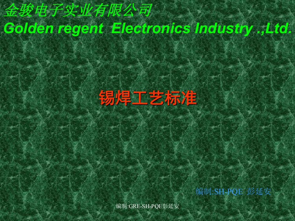 锡焊工艺标准培训教材