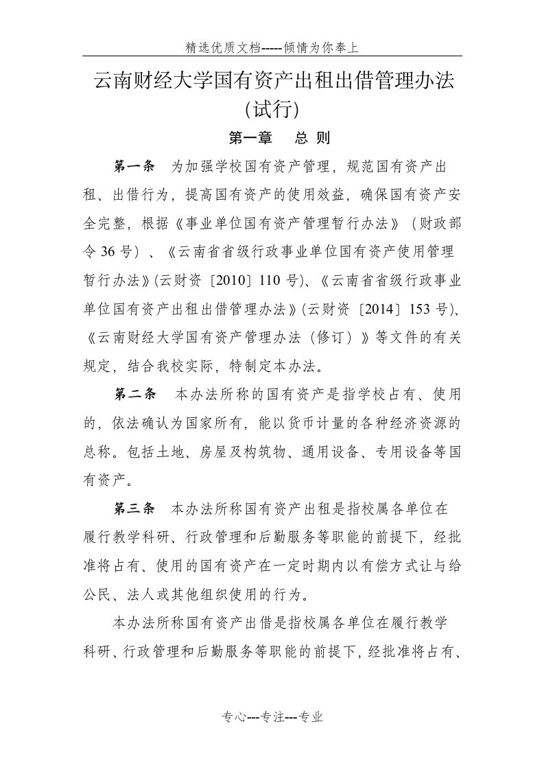 云南财经大学国有资产出租出借管理办法(共11页)