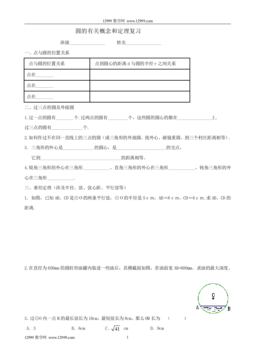 【小学中学教育精选】圆的有关概念和定理复习