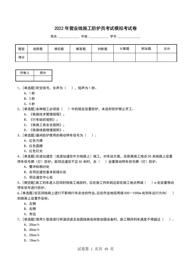 2022年营业线施工防护员考试模拟考试卷