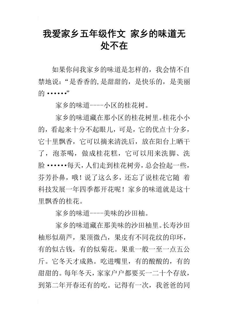 我爱家乡五年级作文家乡的味道无处不在