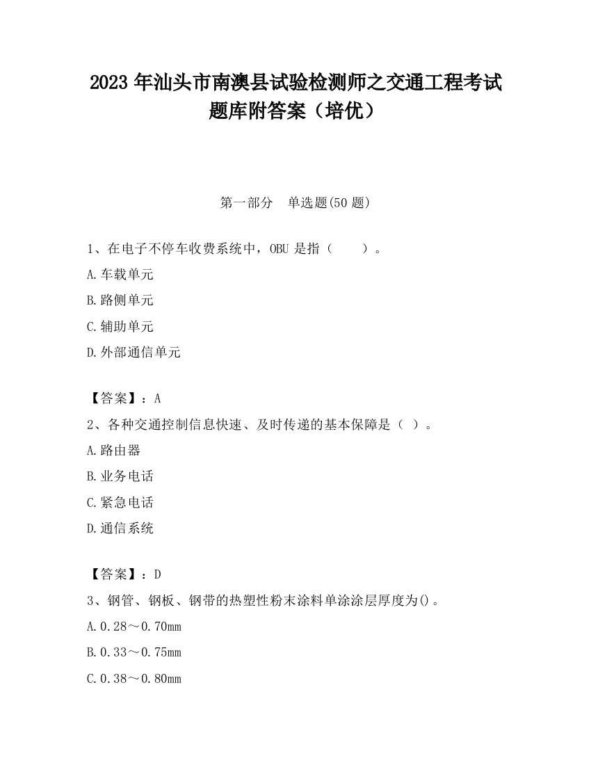 2023年汕头市南澳县试验检测师之交通工程考试题库附答案（培优）