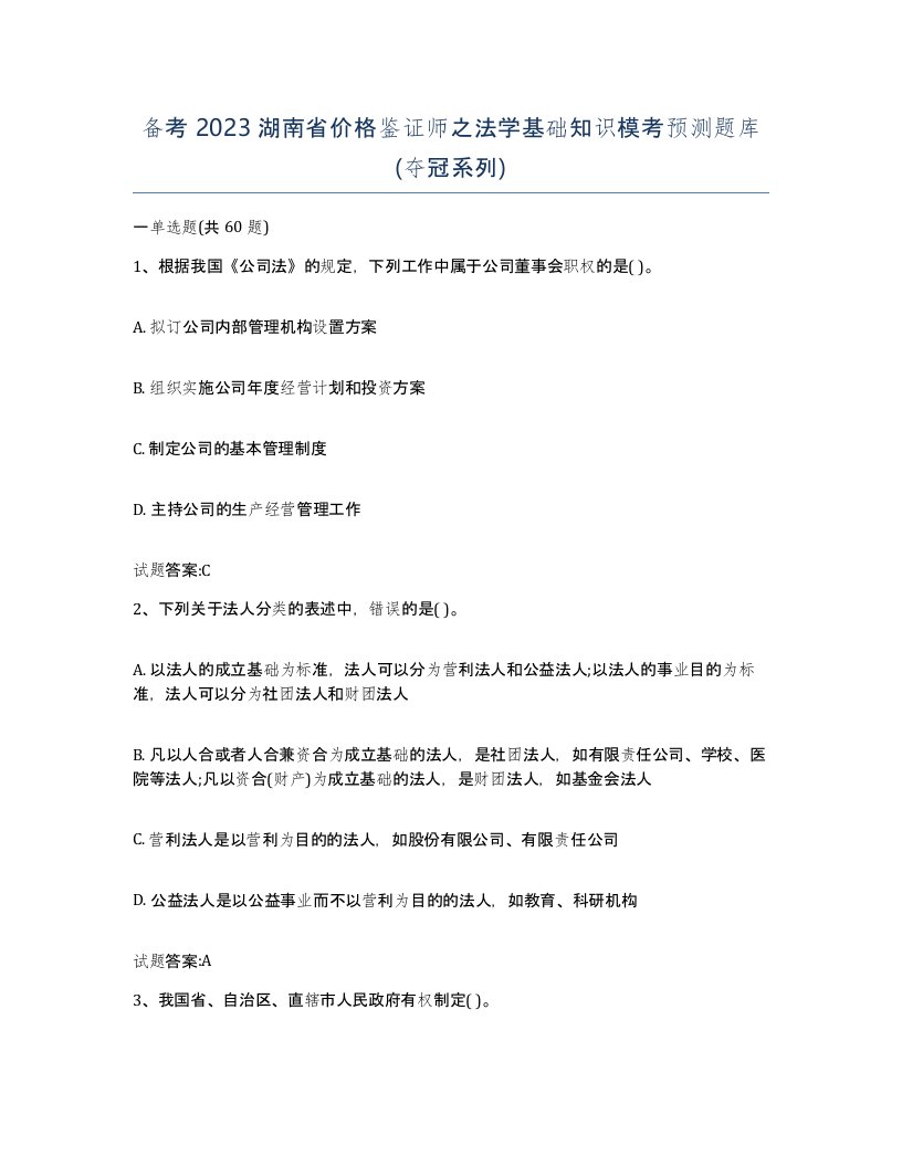 备考2023湖南省价格鉴证师之法学基础知识模考预测题库夺冠系列