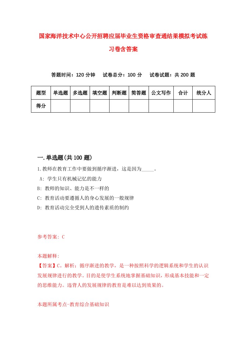 国家海洋技术中心公开招聘应届毕业生资格审查通结果模拟考试练习卷含答案第2期