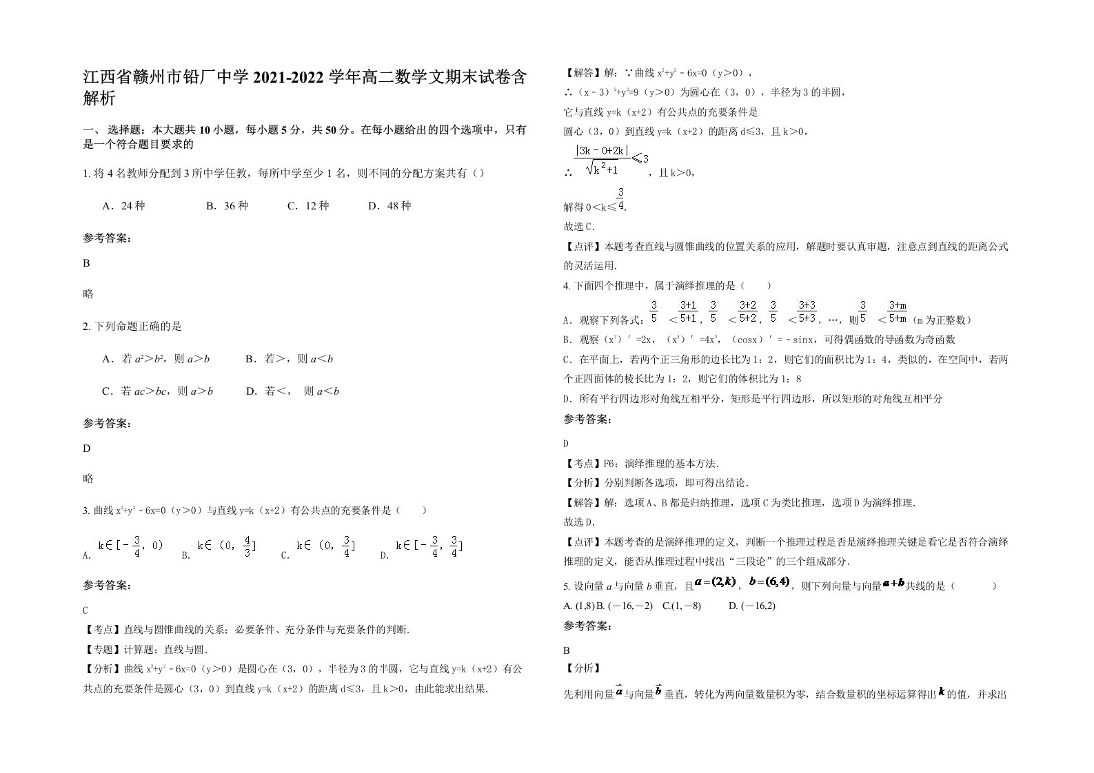 江西省赣州市铅厂中学2021-2022学年高二数学文期末试卷含解析