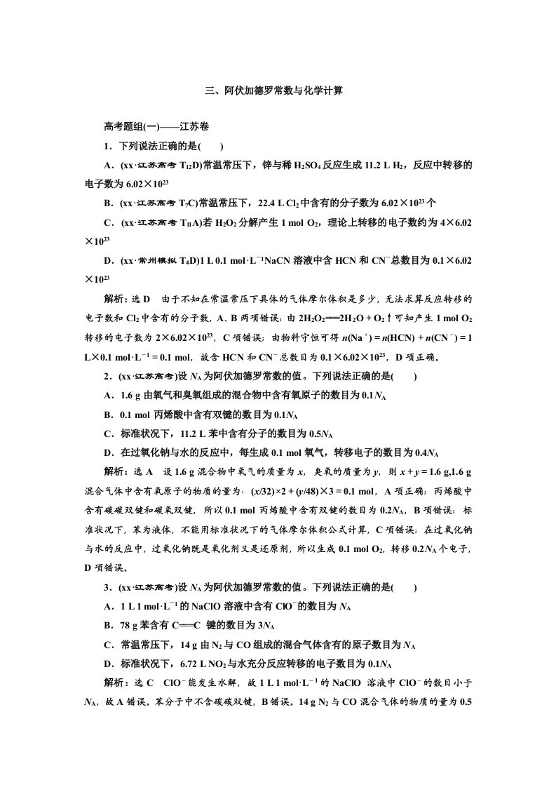 2019-2020年高考化学江苏专版二轮专题复习三维讲义：三、阿伏加德罗常数与化学计算