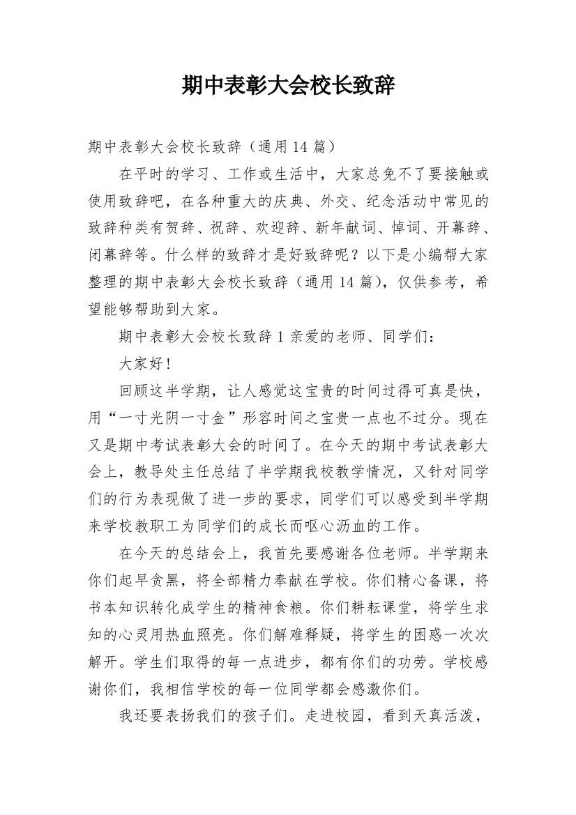 期中表彰大会校长致辞