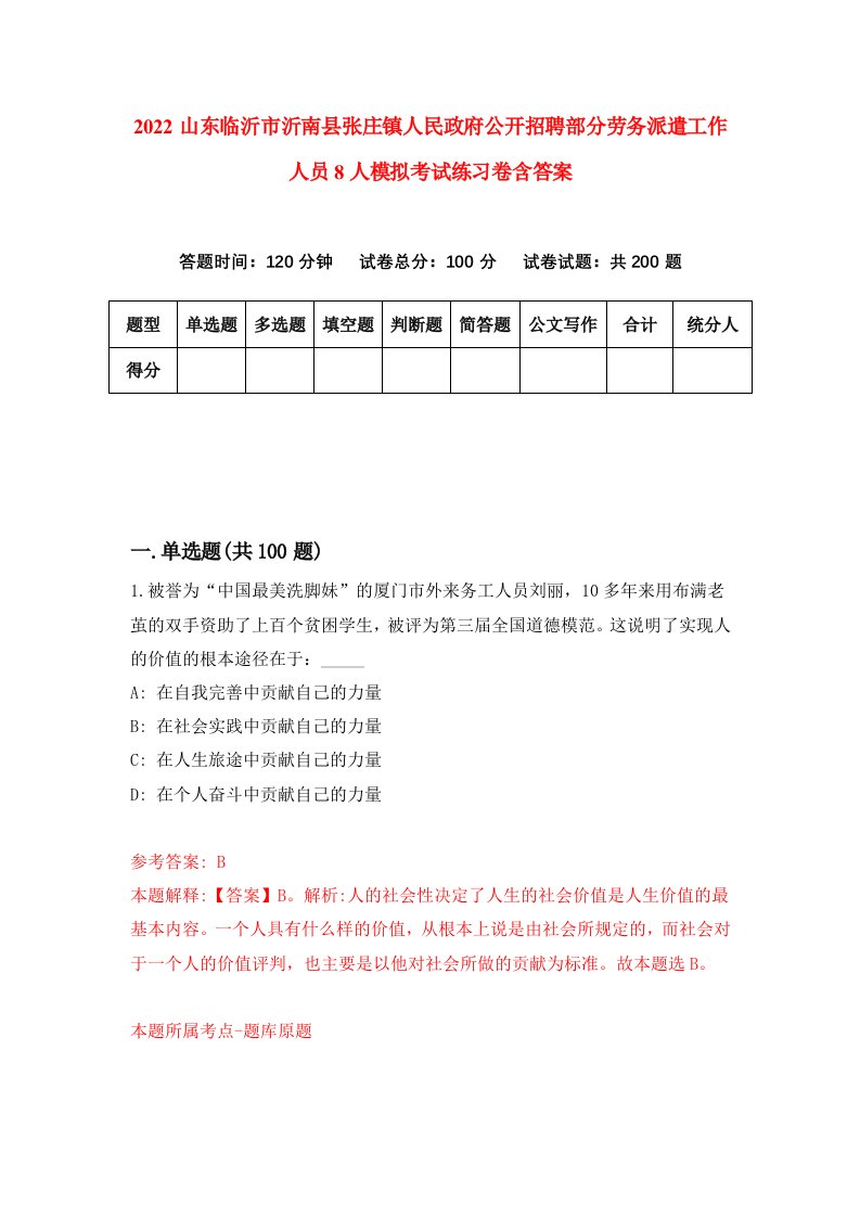 2022山东临沂市沂南县张庄镇人民政府公开招聘部分劳务派遣工作人员8人模拟考试练习卷含答案第3卷