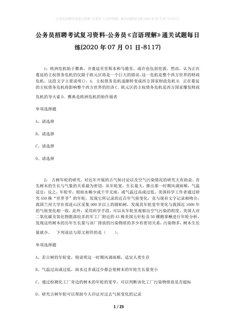 公务员招聘考试复习资料-公务员言语理解通关试题每日练2020年07月01日-8117