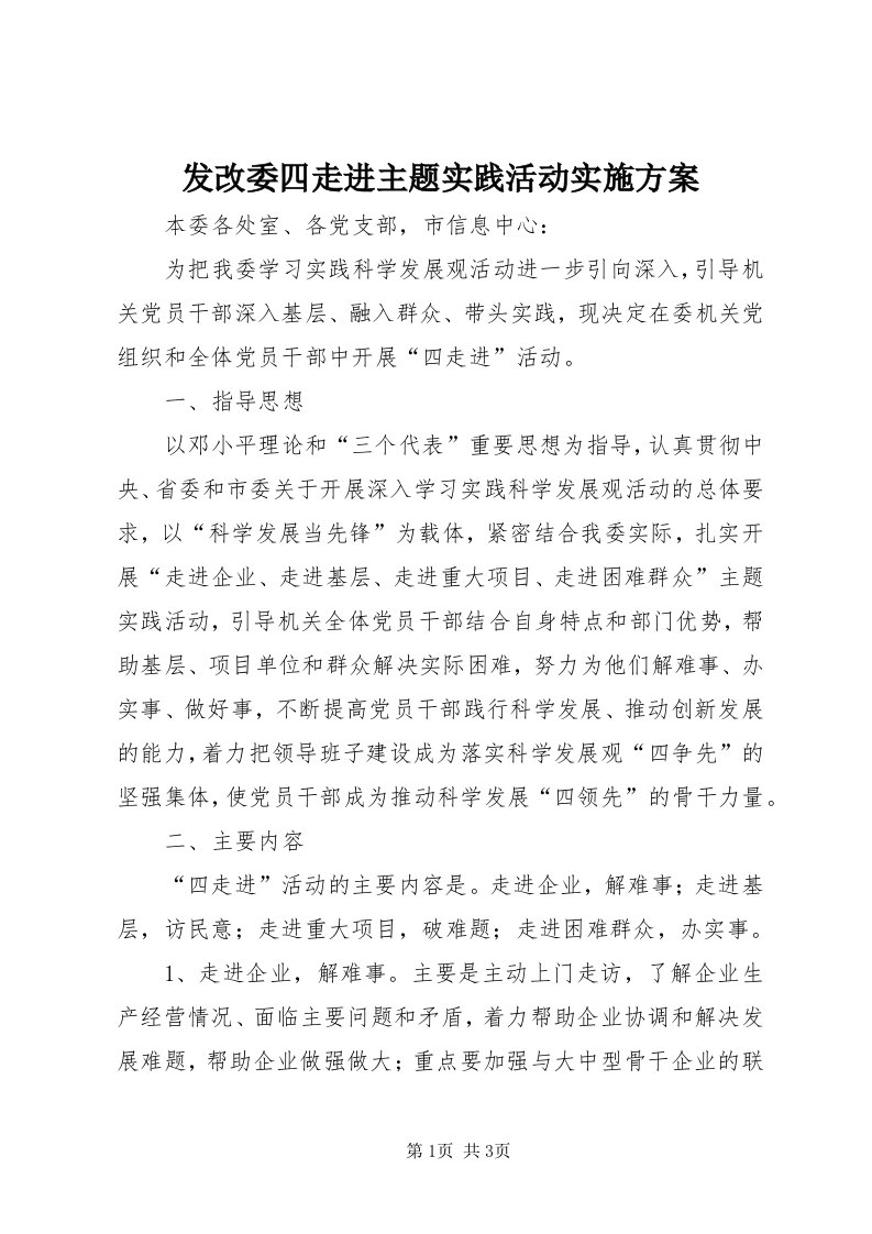 发改委四走进主题实践活动实施方案