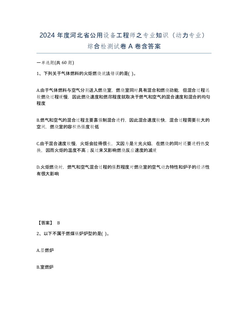 2024年度河北省公用设备工程师之专业知识动力专业综合检测试卷A卷含答案