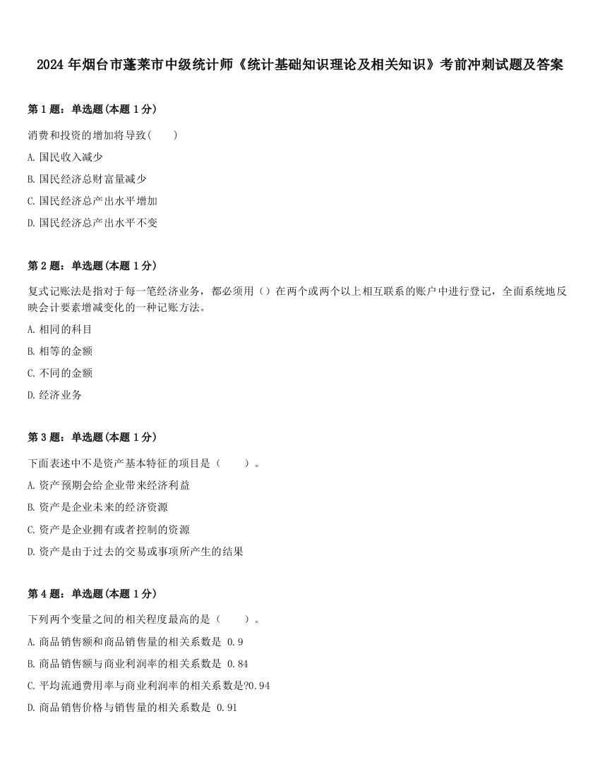 2024年烟台市蓬莱市中级统计师《统计基础知识理论及相关知识》考前冲刺试题及答案