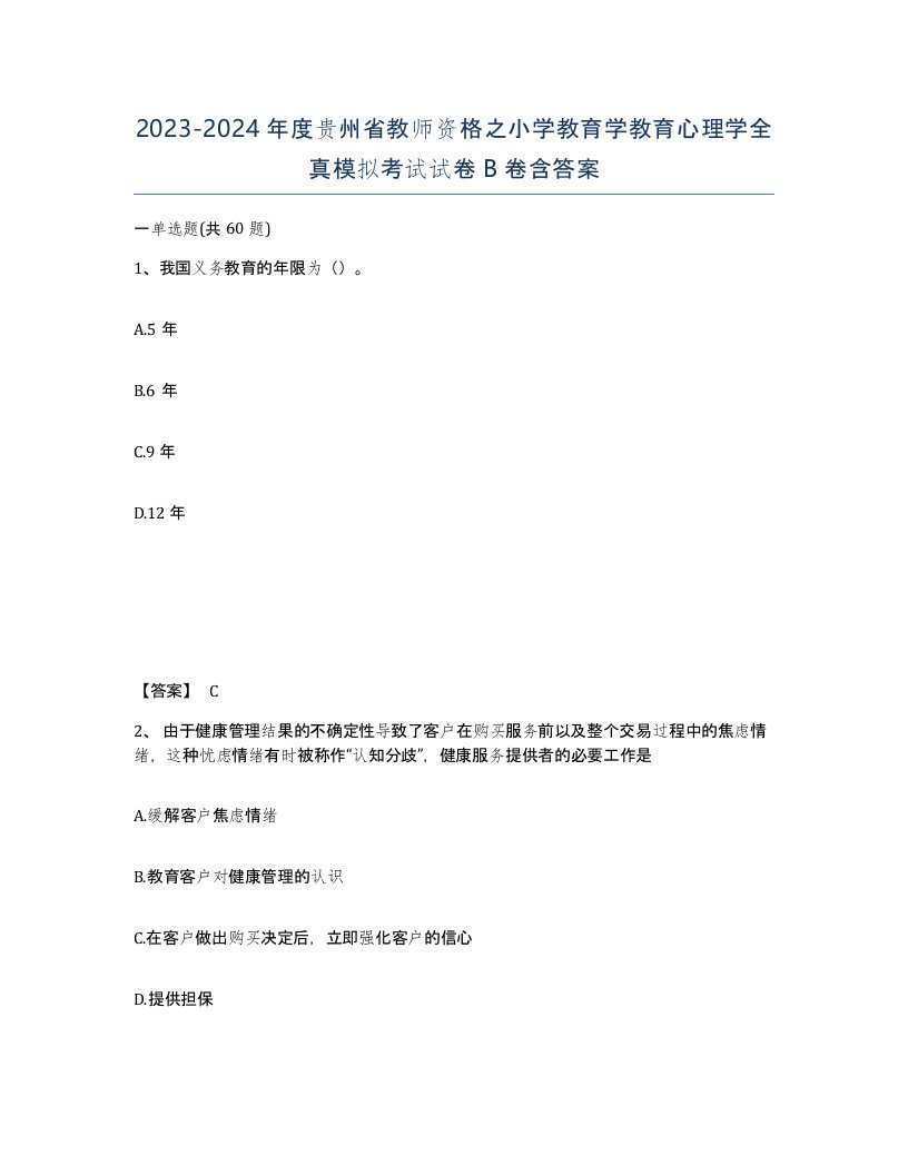 2023-2024年度贵州省教师资格之小学教育学教育心理学全真模拟考试试卷B卷含答案