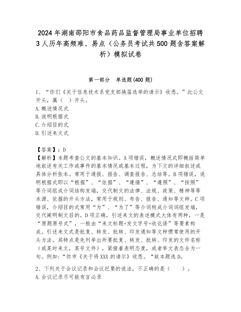 2024年湖南邵阳市食品药品监督管理局事业单位招聘3人历年高频难、易点（公务员考试共500题含答案解析）模拟试卷各版本