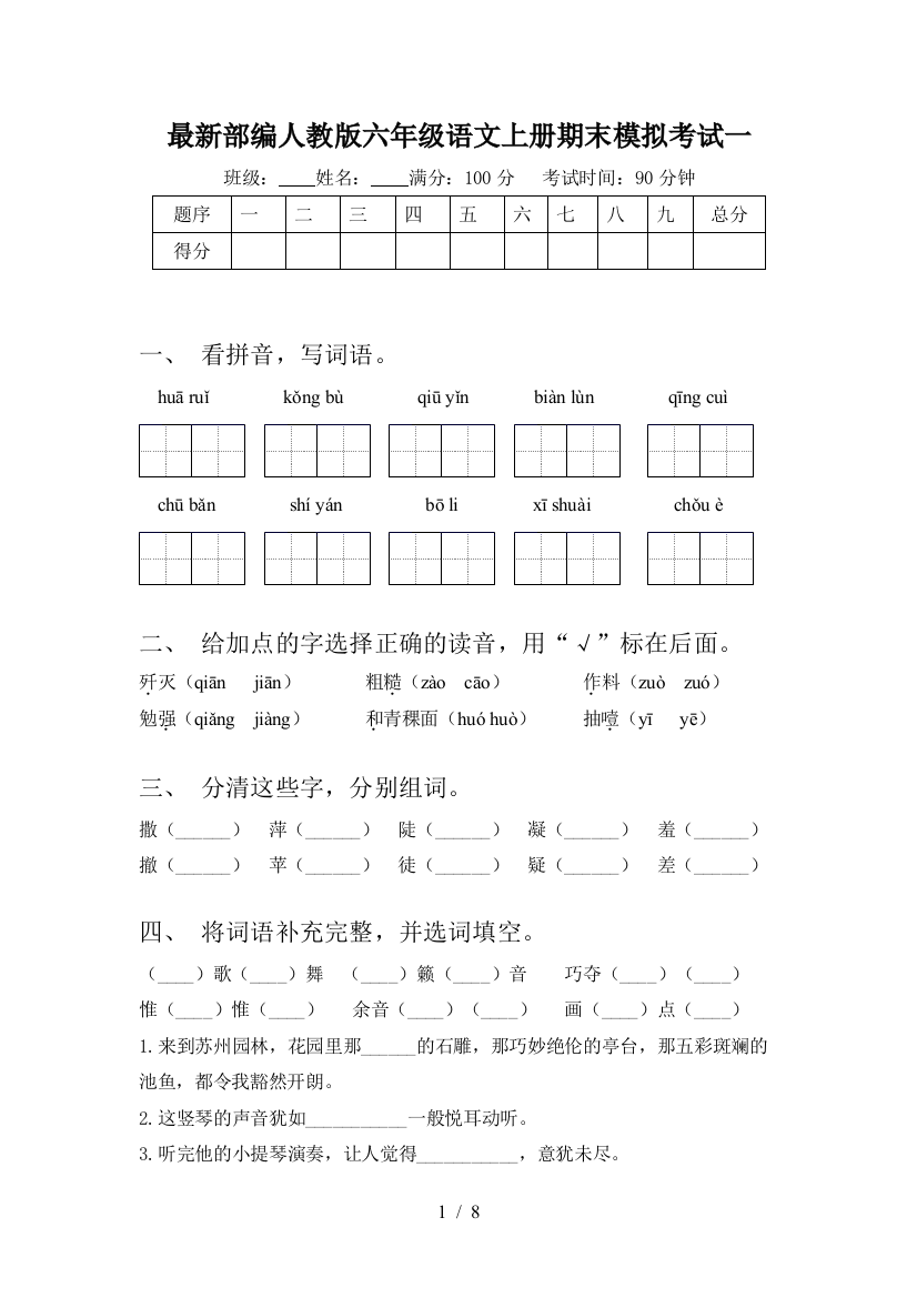 最新部编人教版六年级语文上册期末模拟考试一