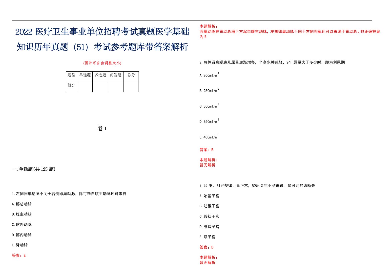 2022医疗卫生事业单位招聘考试真题医学基础知识历年真题（51）考试参考题库带答案解析