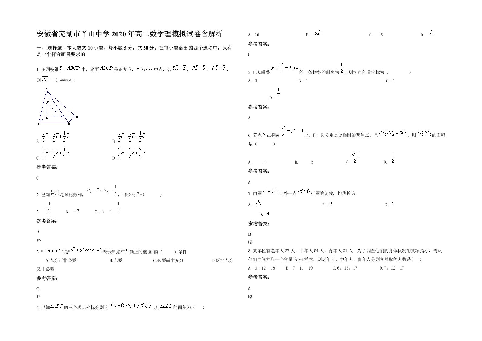 安徽省芜湖市丫山中学2020年高二数学理模拟试卷含解析