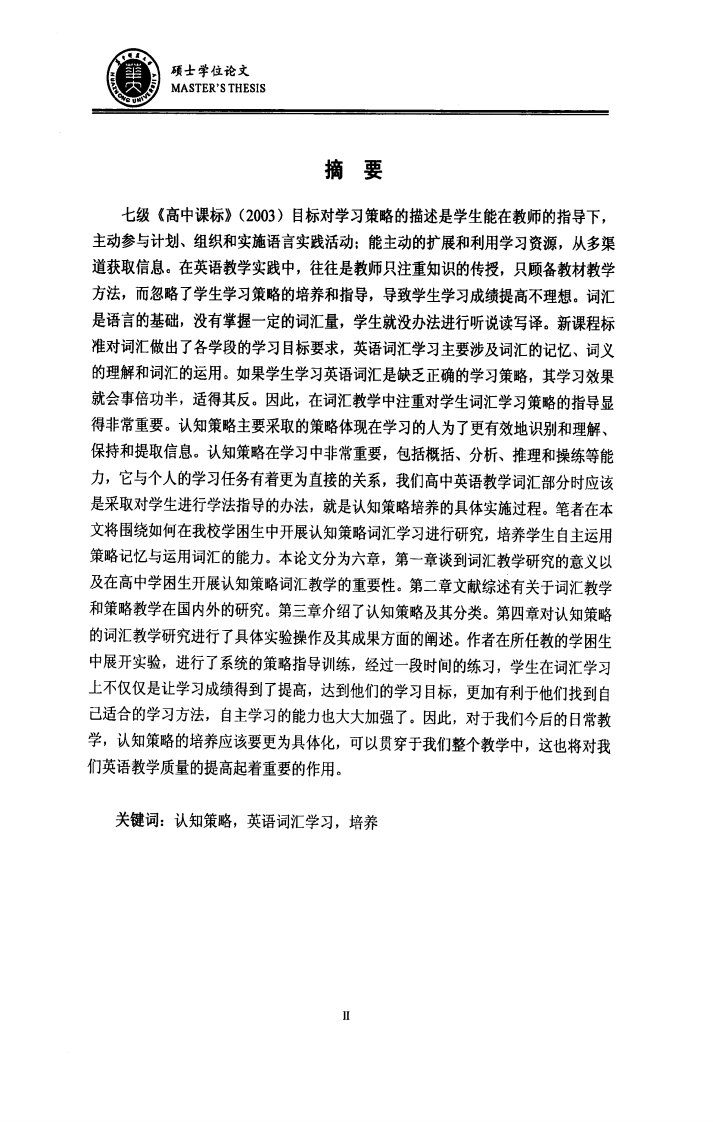 认知策略在高中学困生英语词汇学习中的运用及其其培养