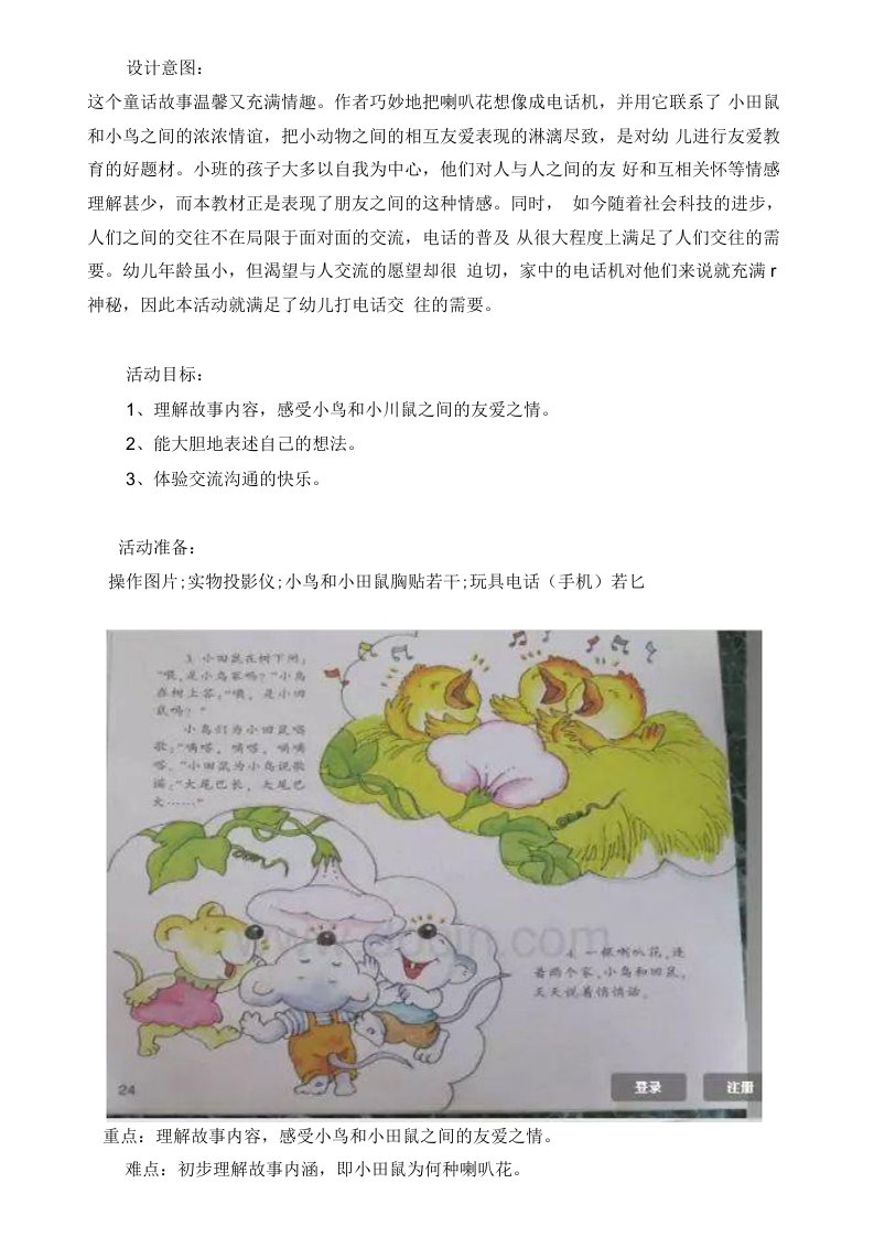 小班故事：小鸟和小田鼠（教案）