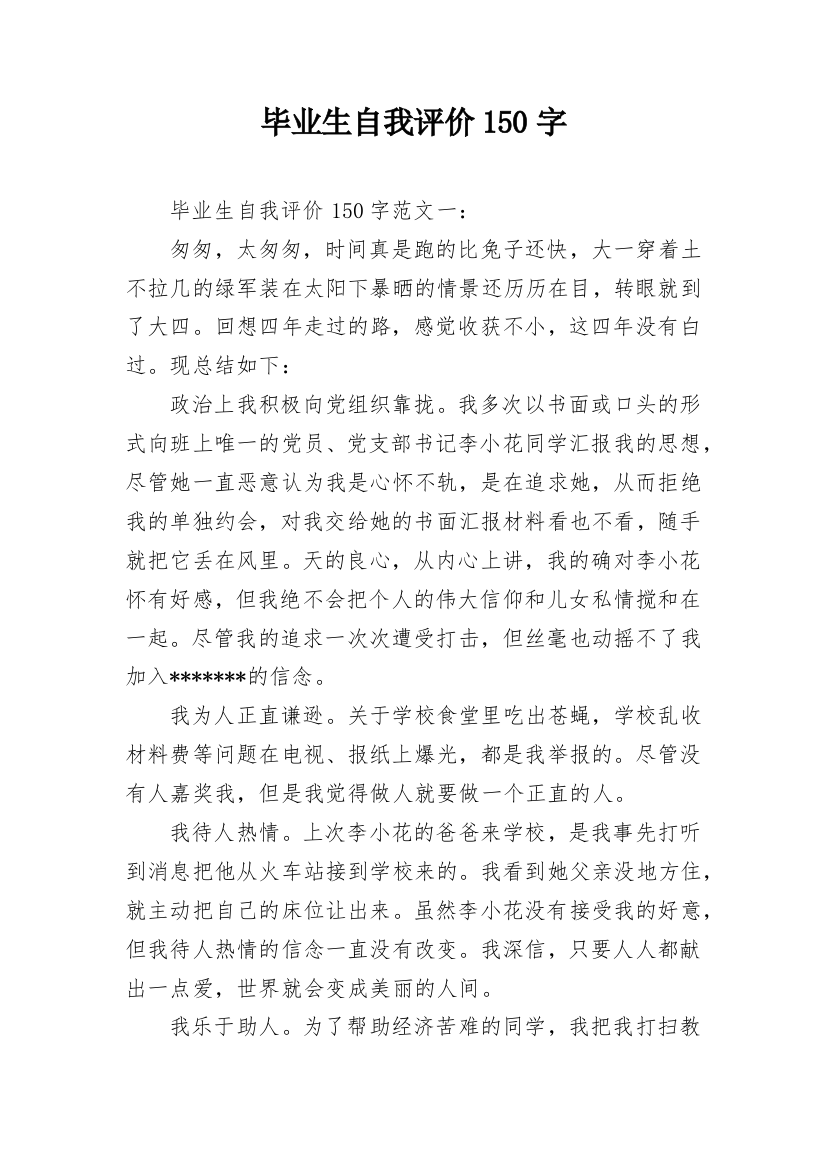 毕业生自我评价150字