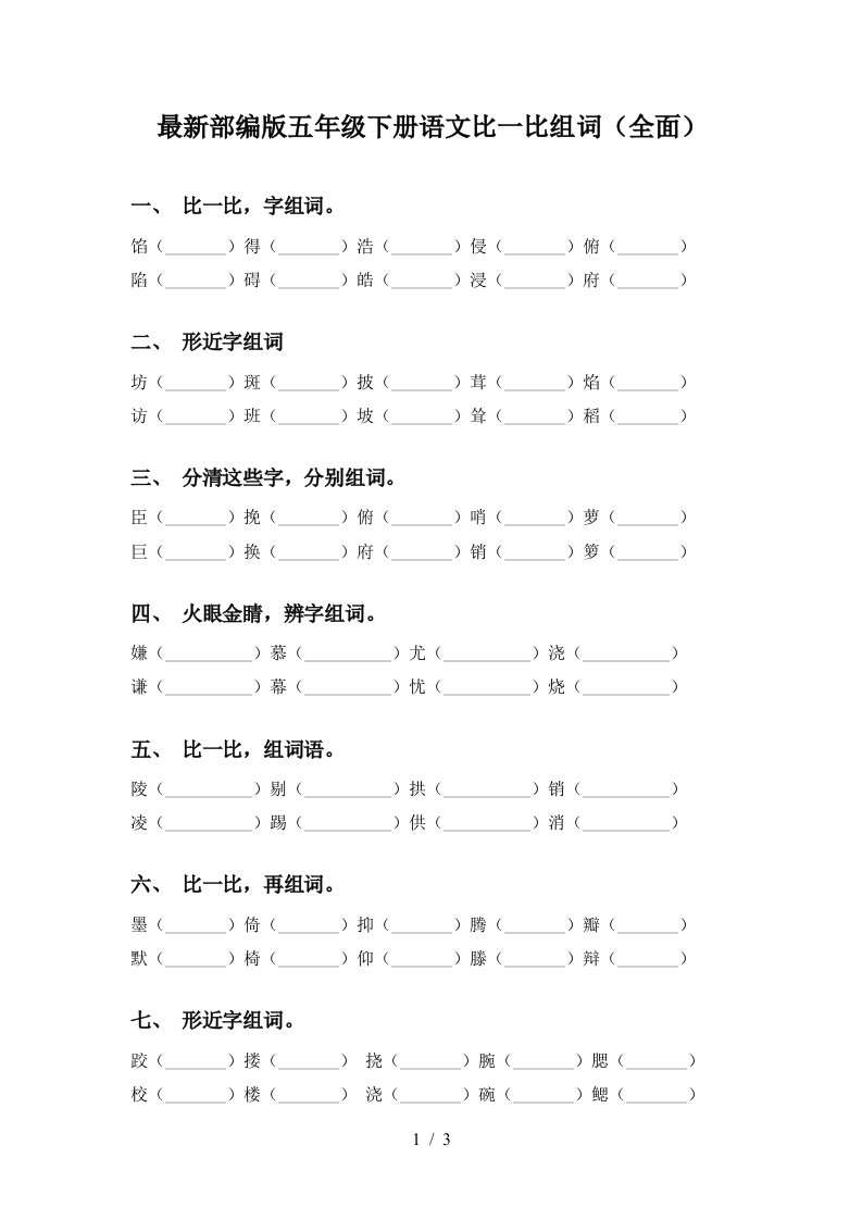 最新部编版五年级下册语文比一比组词全面