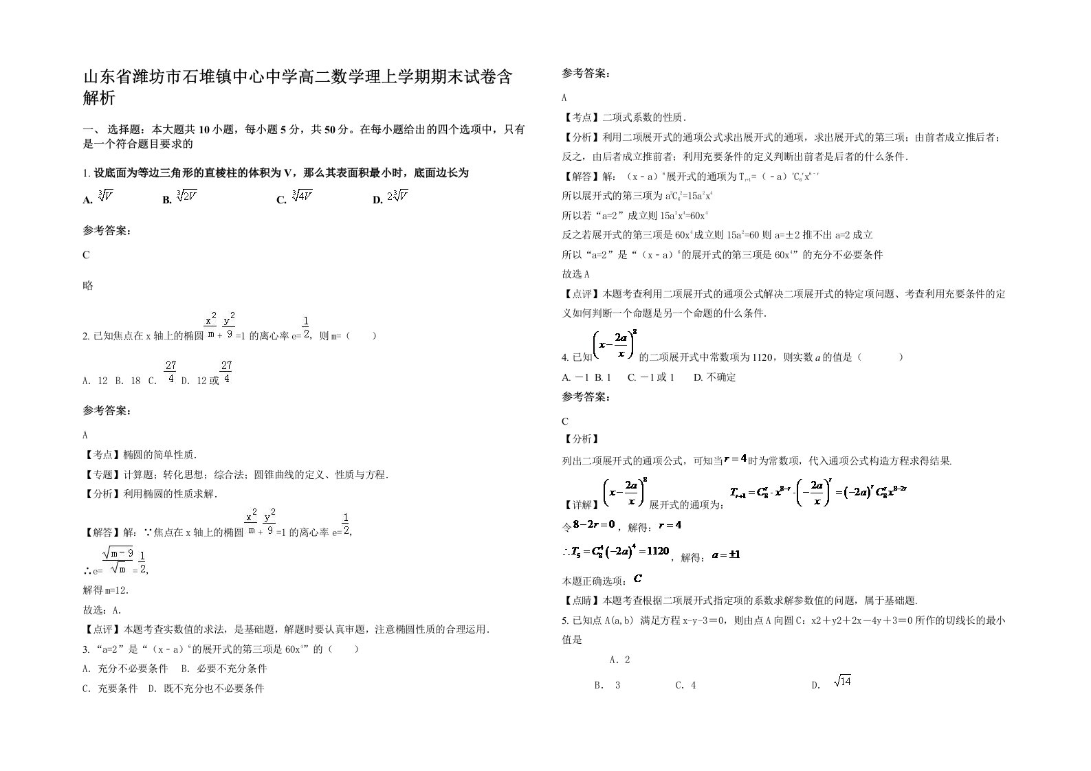 山东省潍坊市石堆镇中心中学高二数学理上学期期末试卷含解析