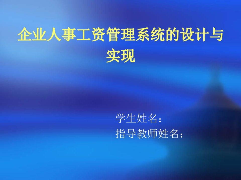 企业人事工资管理系统的设计和实现答辩PPT