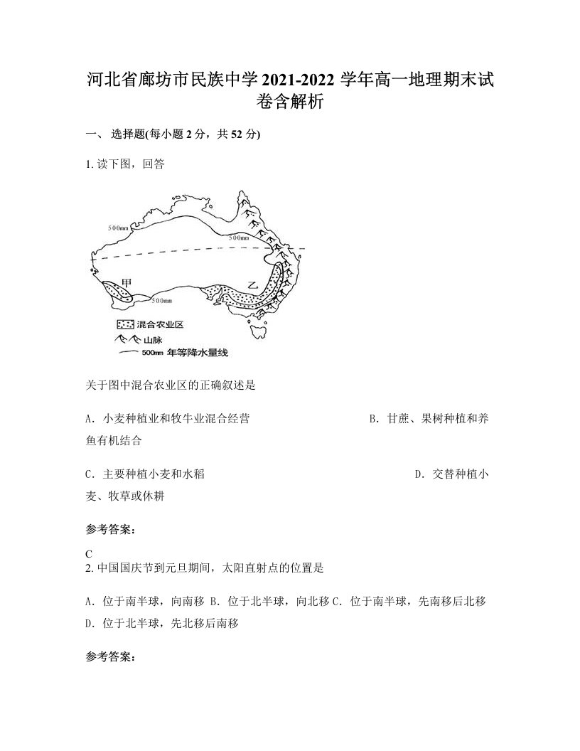 河北省廊坊市民族中学2021-2022学年高一地理期末试卷含解析