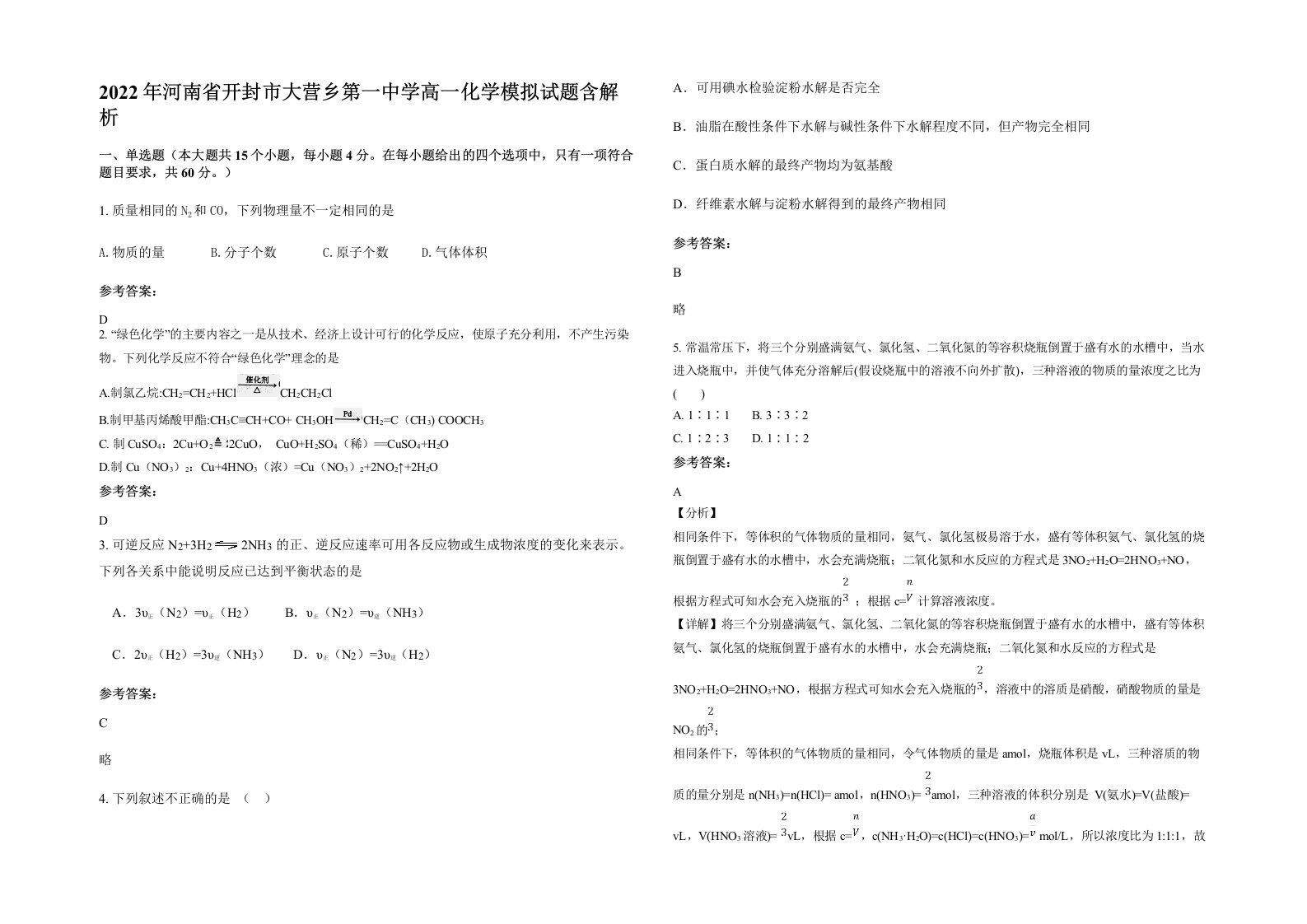 2022年河南省开封市大营乡第一中学高一化学模拟试题含解析