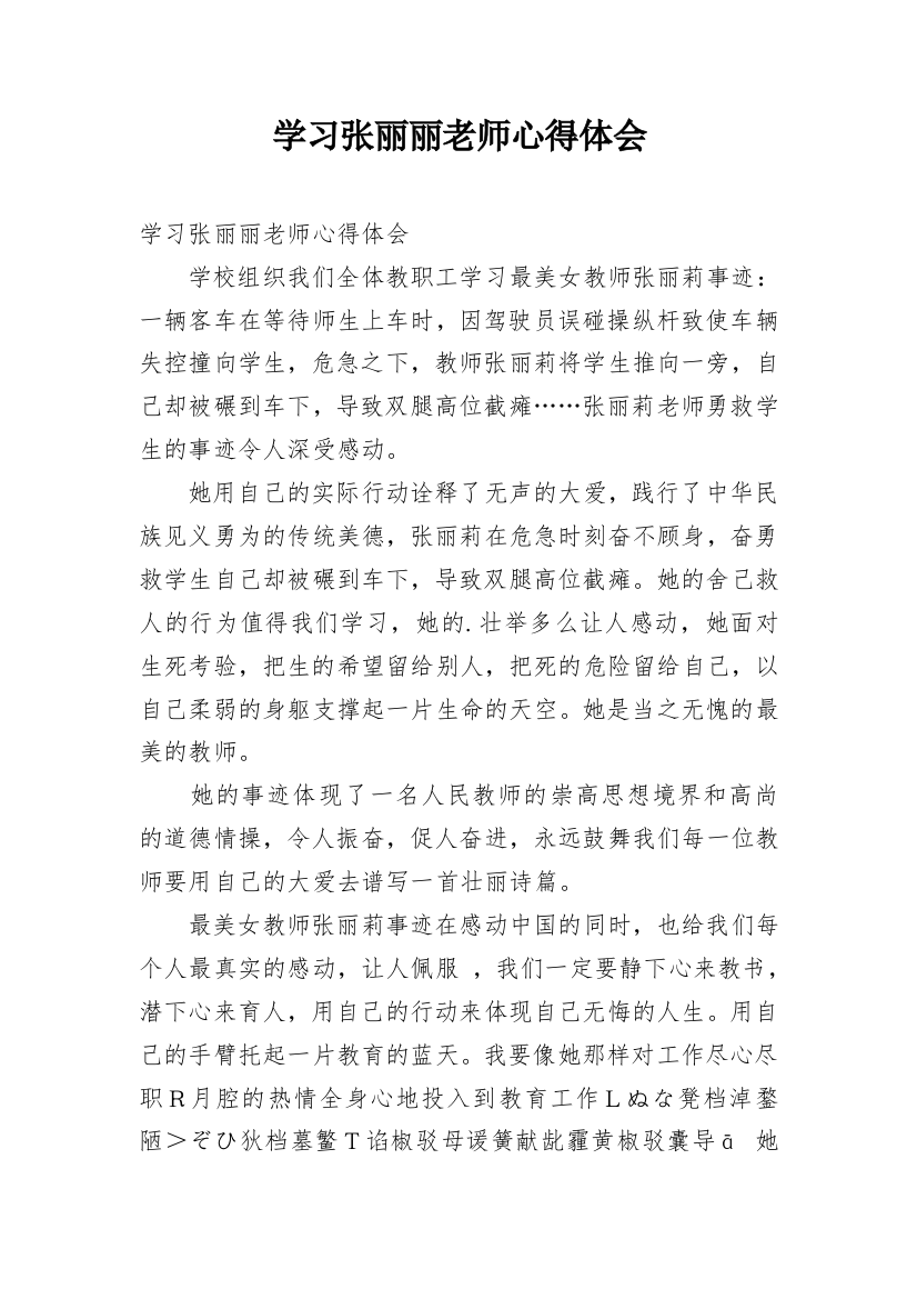 学习张丽丽老师心得体会