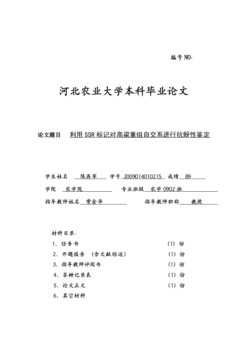 利用ssr标记对高粱重组自交系进行抗蚜性鉴定本科