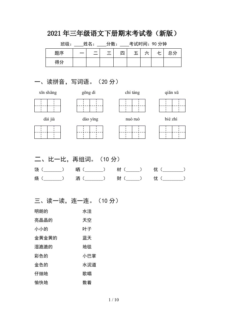 2021年三年级语文下册期末考试卷新版2套