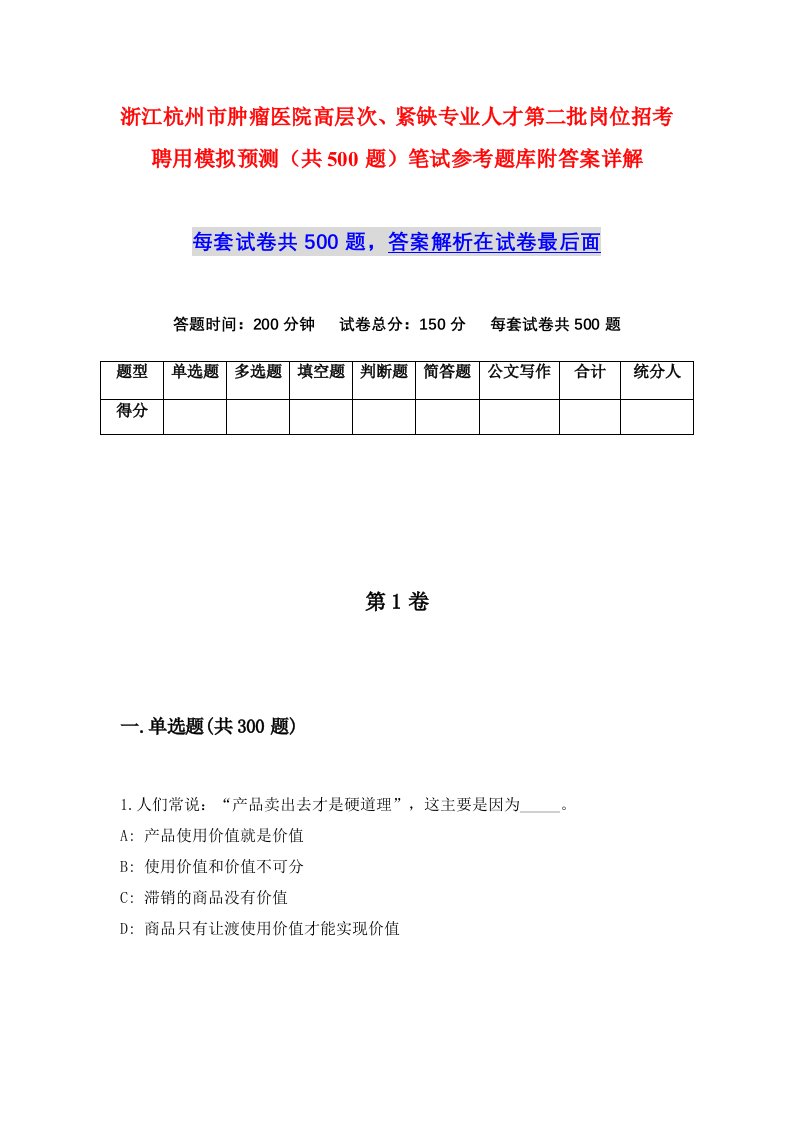 浙江杭州市肿瘤医院高层次紧缺专业人才第二批岗位招考聘用模拟预测共500题笔试参考题库附答案详解