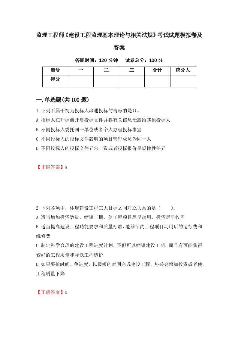 监理工程师建设工程监理基本理论与相关法规考试试题模拟卷及答案第32套