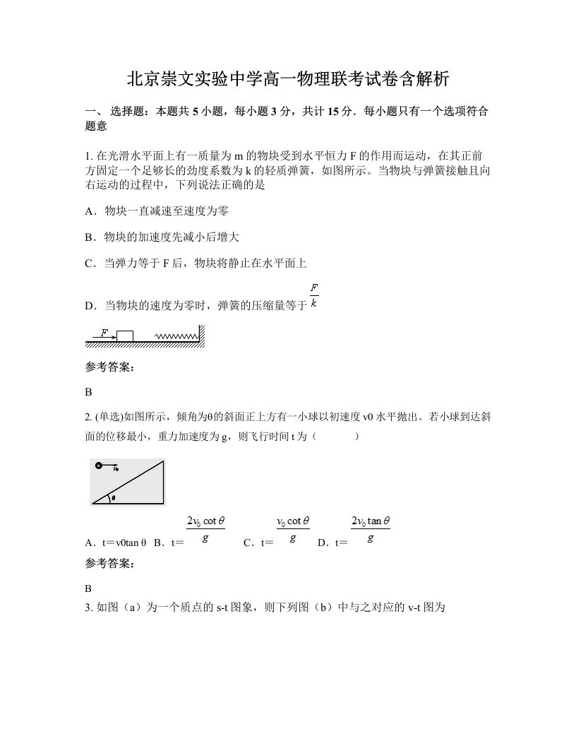 北京崇文实验中学高一物理联考试卷含解析