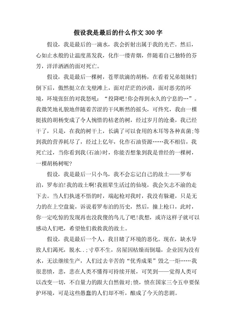 假如我是最后的什么作文300字