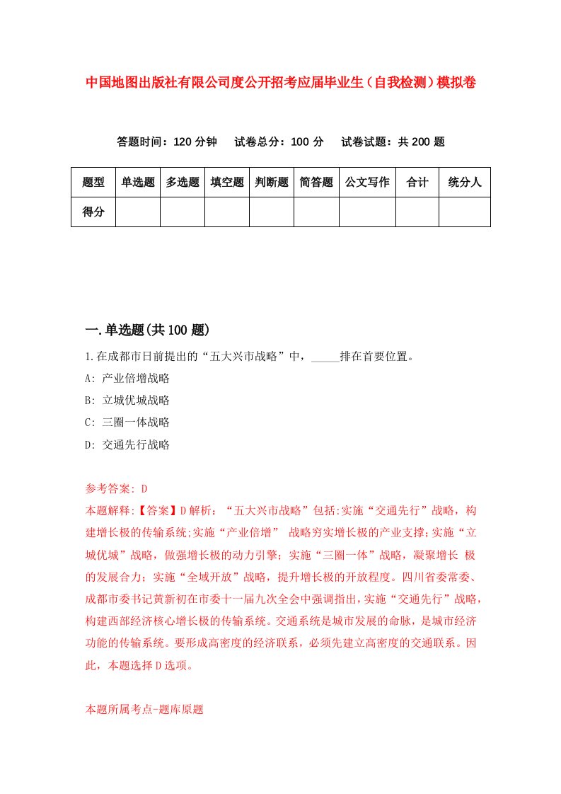 中国地图出版社有限公司度公开招考应届毕业生自我检测模拟卷0