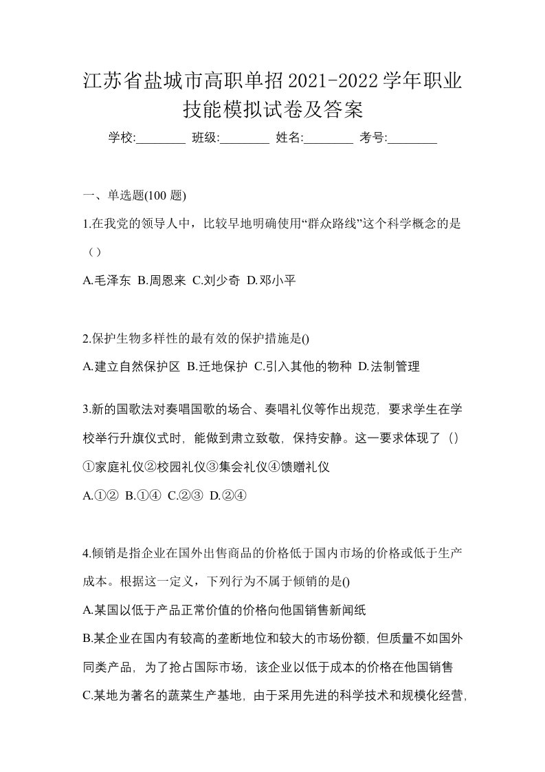 江苏省盐城市高职单招2021-2022学年职业技能模拟试卷及答案