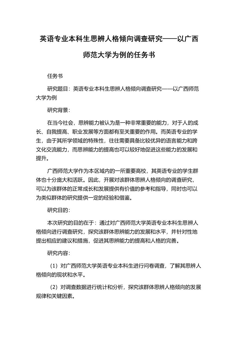 英语专业本科生思辨人格倾向调查研究——以广西师范大学为例的任务书