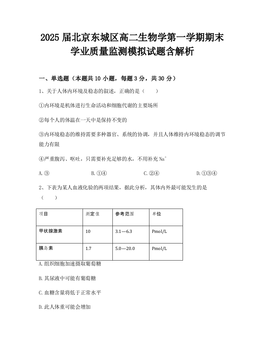 2025届北京东城区高二生物学第一学期期末学业质量监测模拟试题含解析