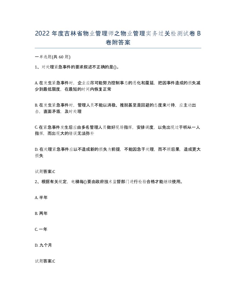 2022年度吉林省物业管理师之物业管理实务过关检测试卷B卷附答案