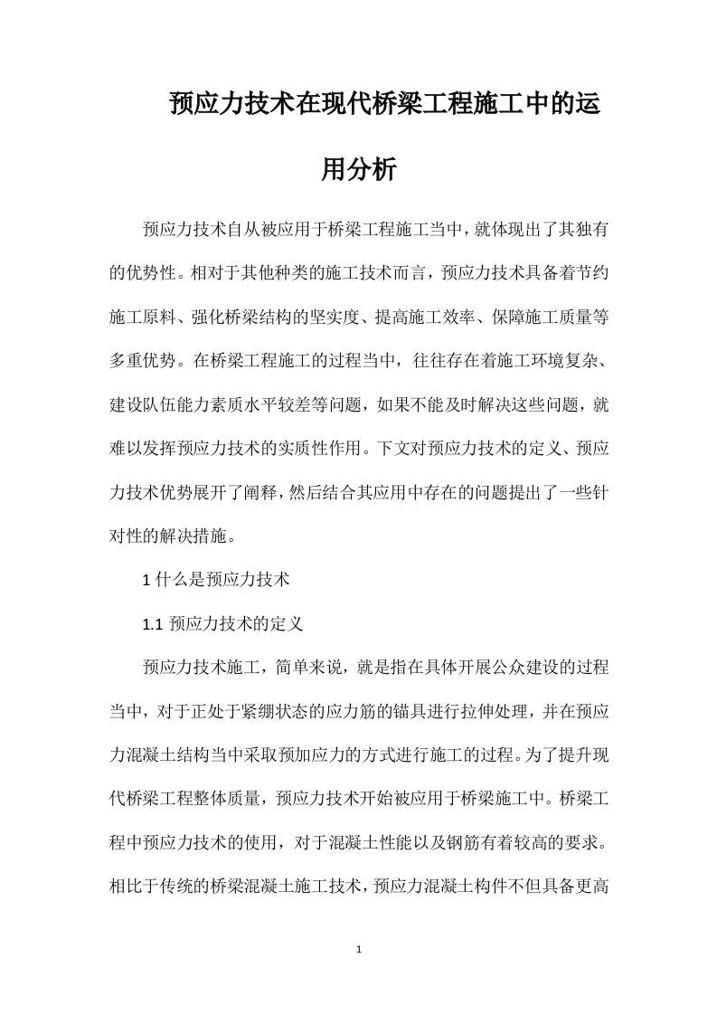 预应力技术在现代桥梁工程施工中的运用分析