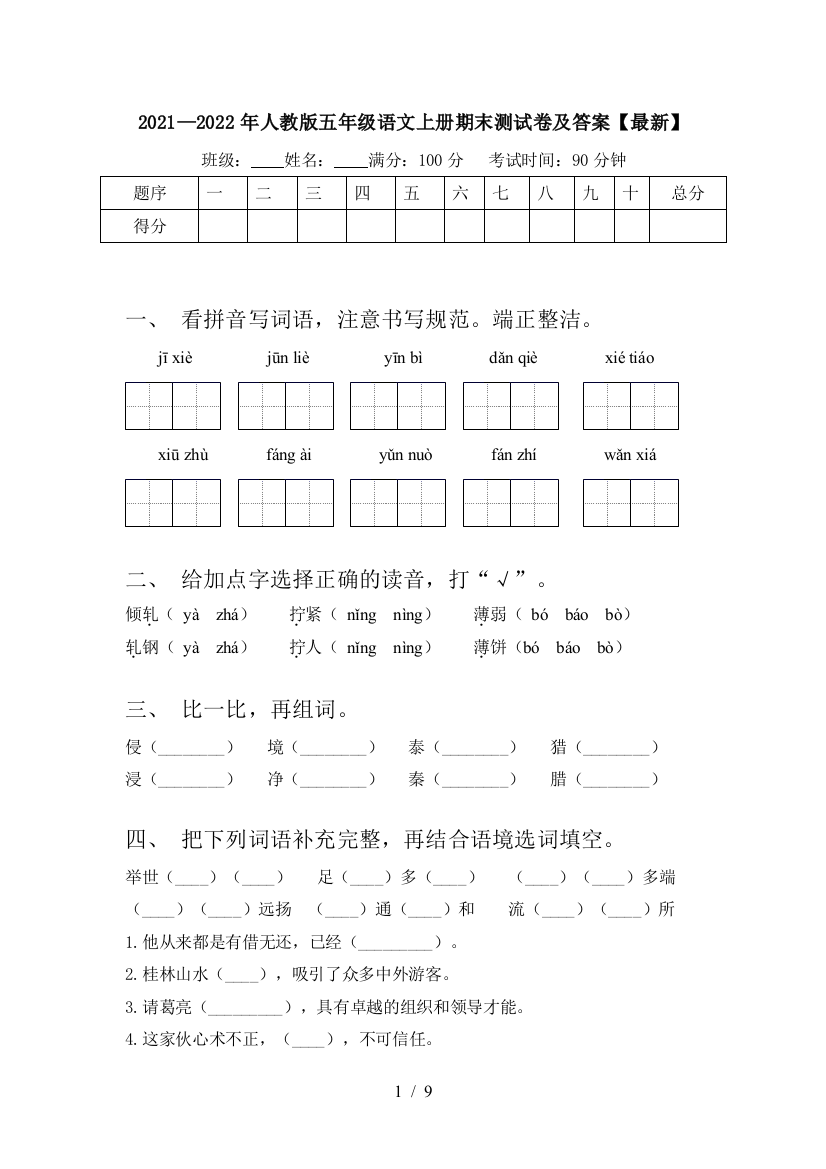 2021—2022年人教版五年级语文上册期末测试卷及答案【最新】