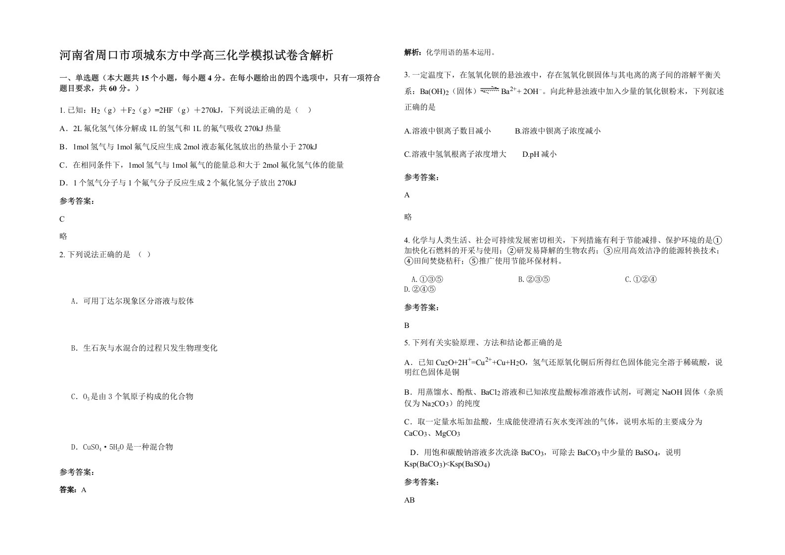 河南省周口市项城东方中学高三化学模拟试卷含解析