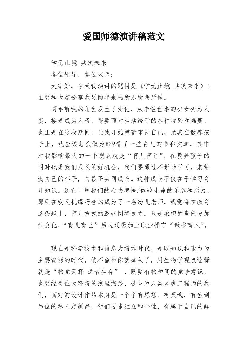 爱国师德演讲稿范文