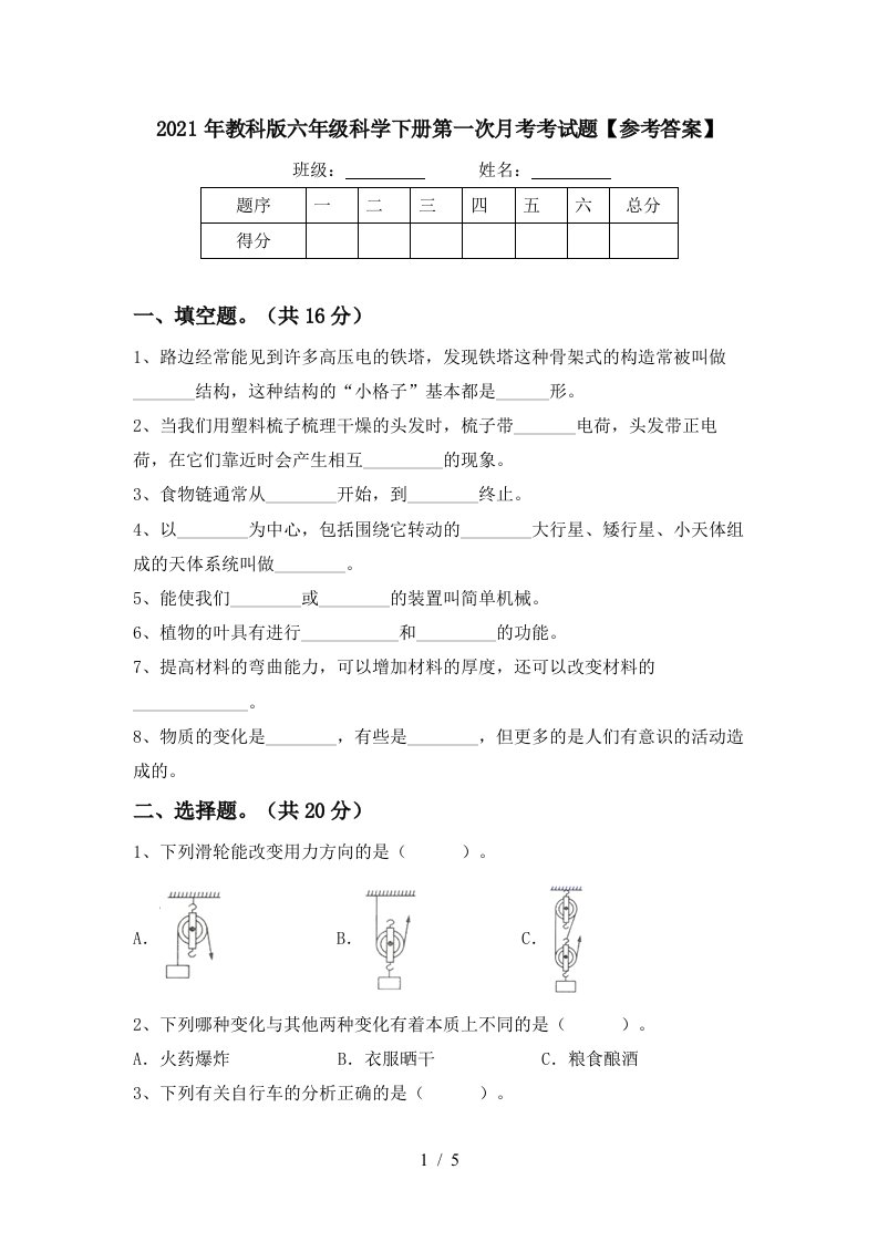 2021年教科版六年级科学下册第一次月考考试题参考答案