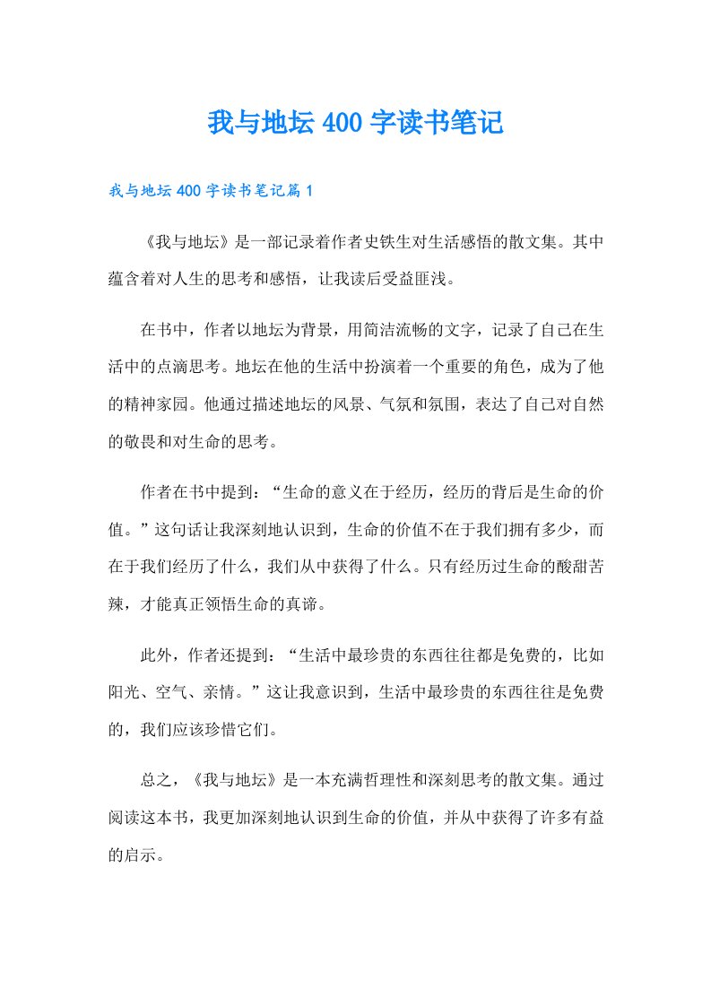 我与地坛400字读书笔记