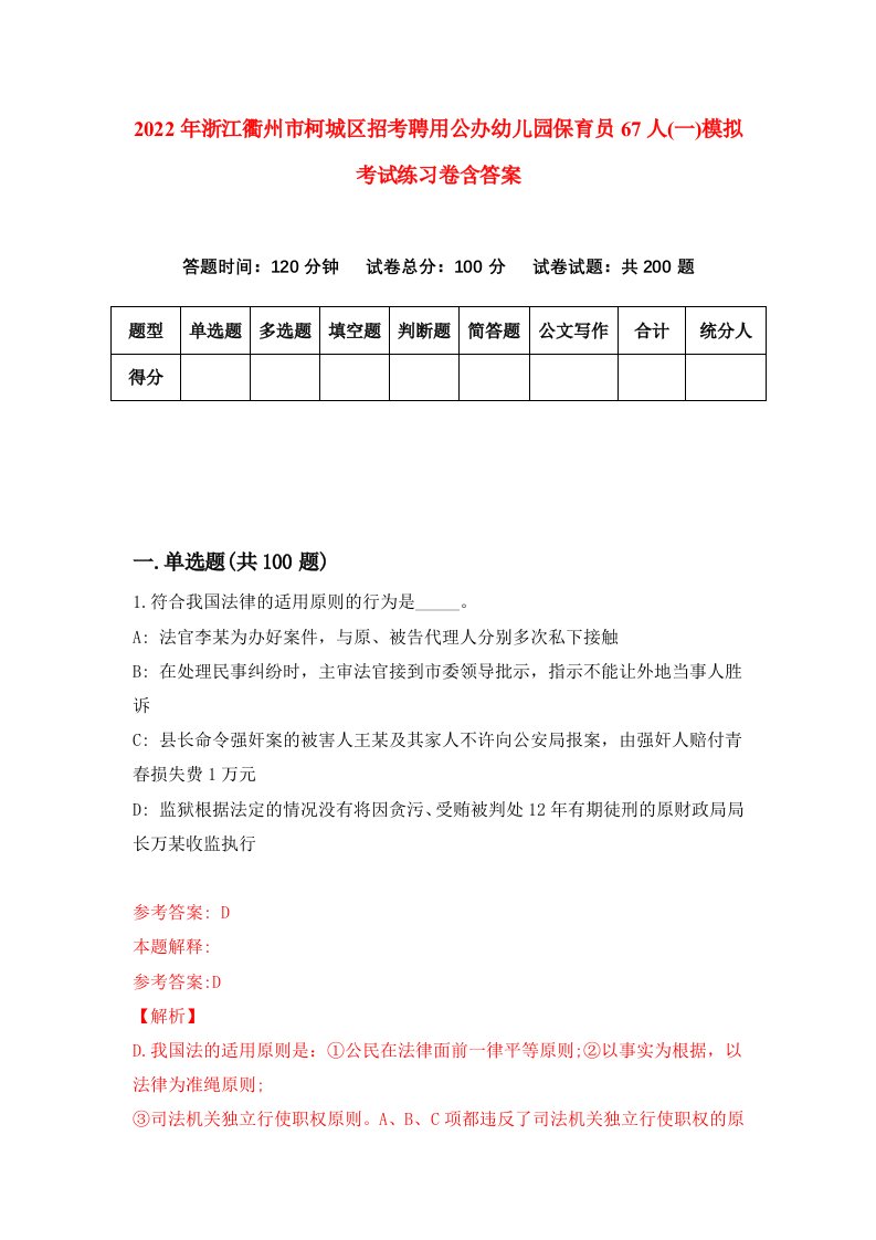 2022年浙江衢州市柯城区招考聘用公办幼儿园保育员67人一模拟考试练习卷含答案1