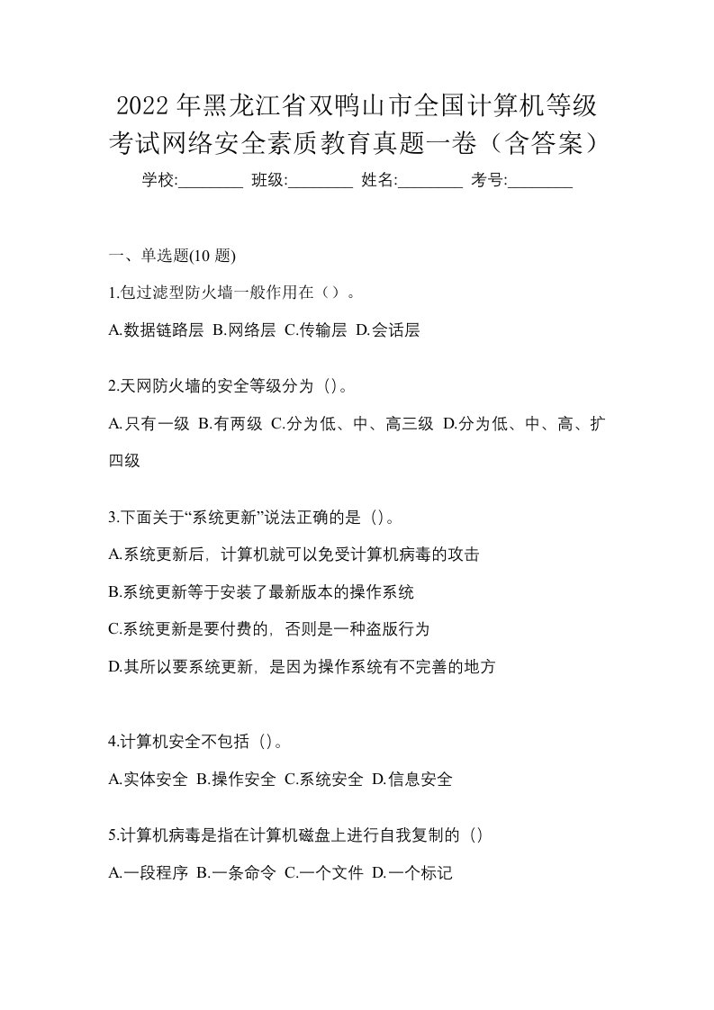 2022年黑龙江省双鸭山市全国计算机等级考试网络安全素质教育真题一卷含答案