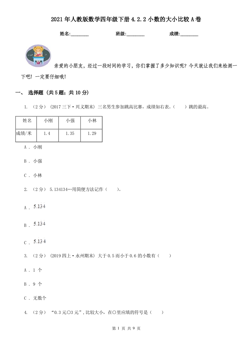 2021年人教版数学四年级下册4.2.2小数的大小比较A卷